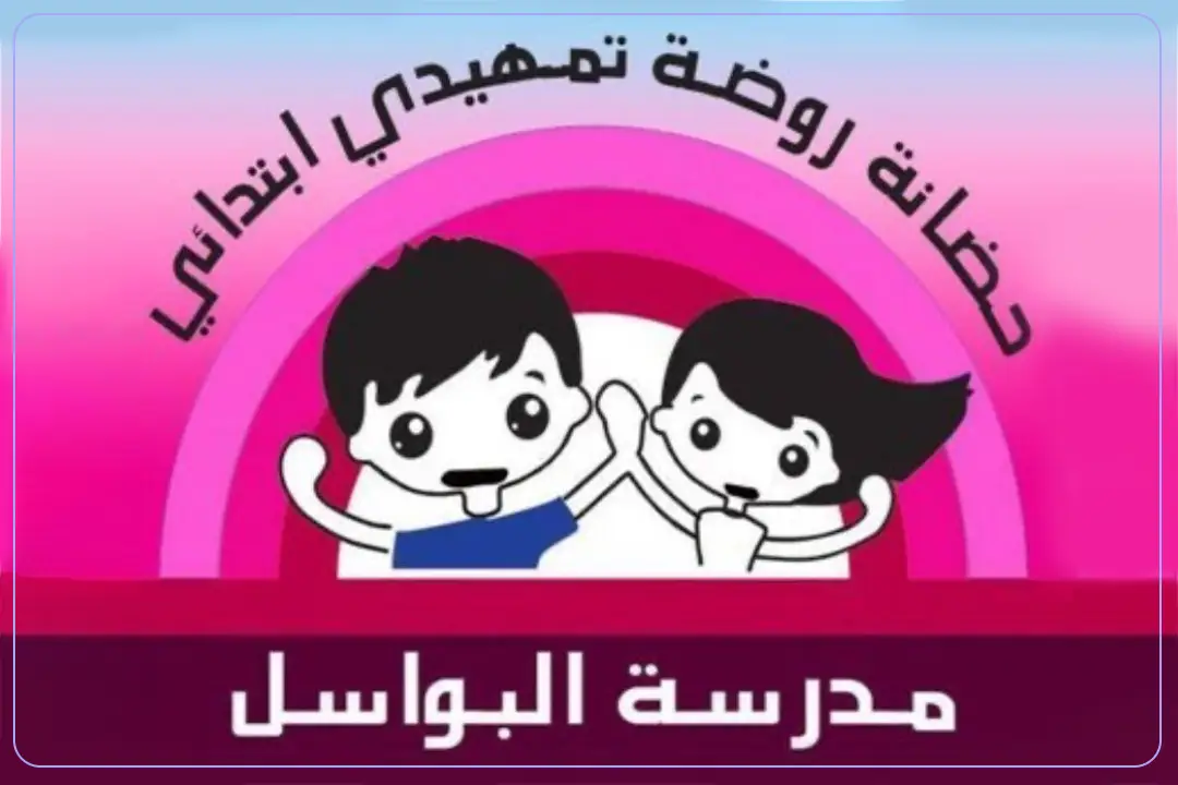 مدرسة البواسل الصغيرة الأهلية mdares.ai